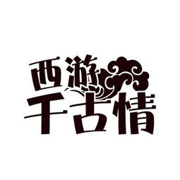 北京印象西游文化傳媒有限責任公司