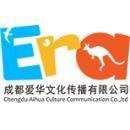 成都愛(ài)華文化傳播