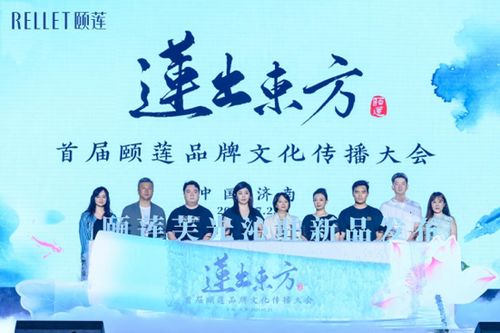 首屆頤蓮品牌文化傳播大會(huì)成功舉辦，共繪文化香妝新圖景